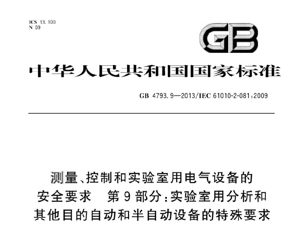 GB 4793.9-2013測量、控制和實驗室用電氣設(shè)備的安全要求 第9部分:實驗室用分析和其他目的自動和半自動設(shè)備的特殊要求