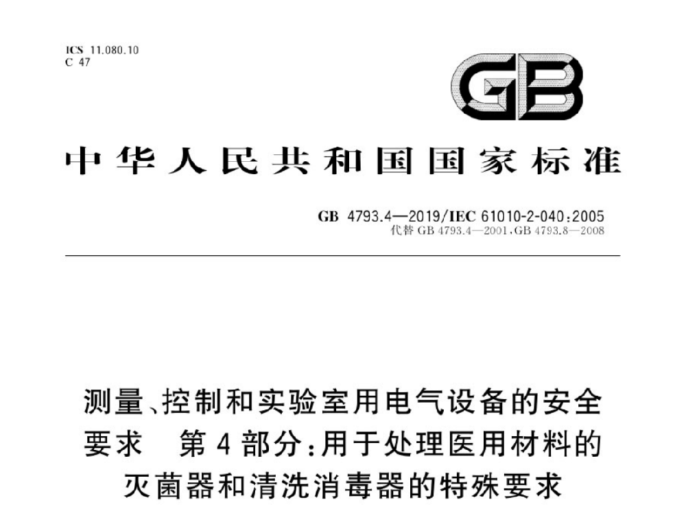 GB 4793.4-2019測量、控制和實驗室用電氣設(shè)備的安全要求 第4部分：處理醫(yī)療材料用滅菌器和清洗消毒器的特殊要求