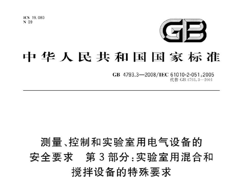 GB 4793.3-2008測量、控制和實驗室用電氣設(shè)備的安全要求 第3部分：實驗室用混合和攪拌設(shè)備的特殊要求