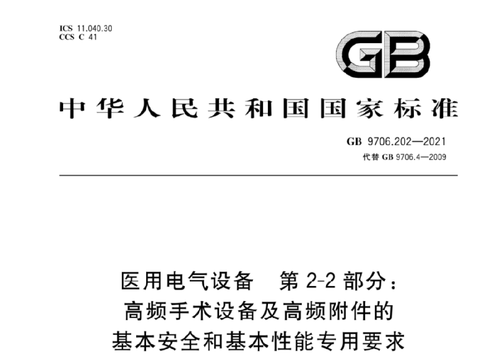 GB 9706.202-2021醫(yī)用電氣設(shè)備 第2-2部分：高頻手術(shù)設(shè)備及高頻附件的基本安全和基本性能專用要求