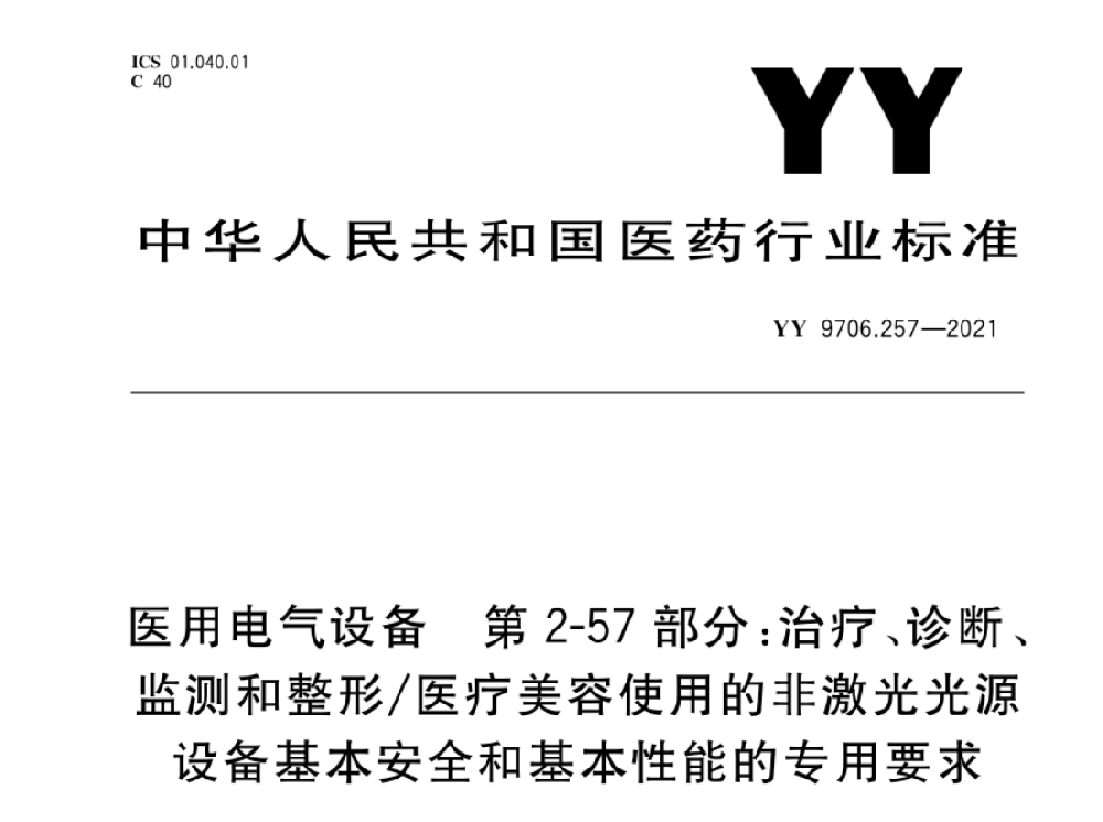 YY 9706.257-2021醫(yī)用電氣設(shè)備 第2-57部分：治療、診斷、監(jiān)測和整形/醫(yī)療美容使用的非激光光源設(shè)備基本安全和基本性能的專用要求