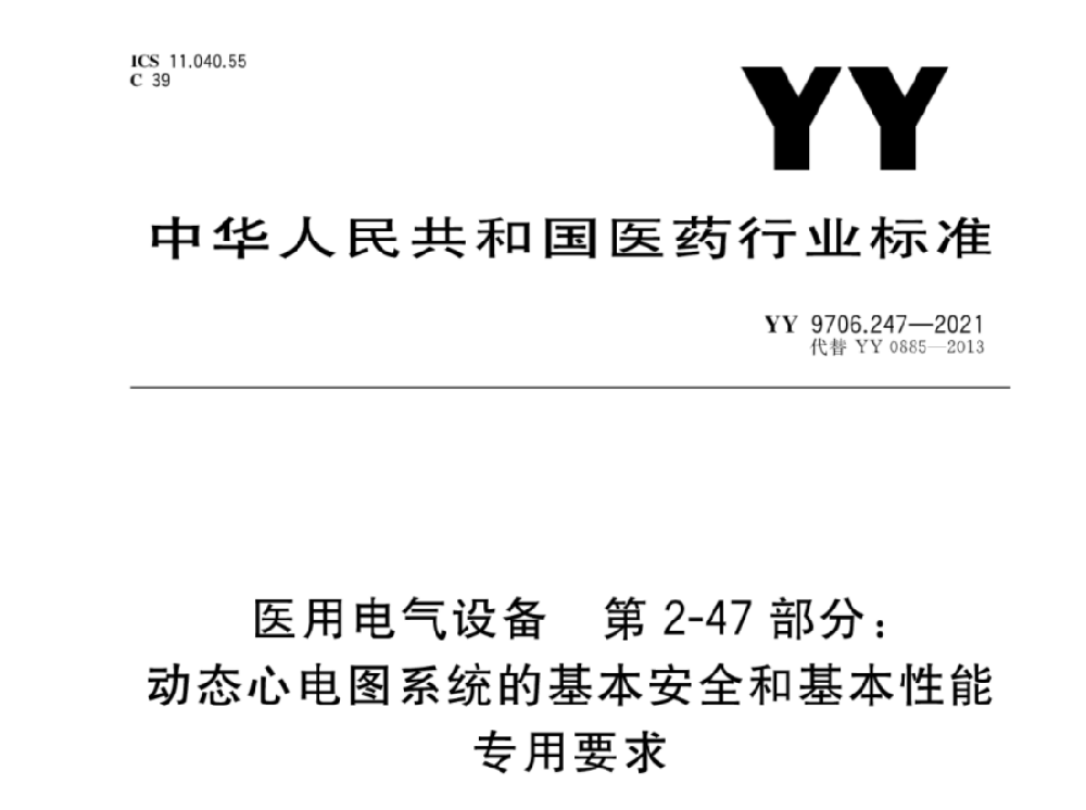 YY 9706.247-2021醫(yī)用電氣設備 第2-47部分：動態(tài)心電圖系統(tǒng)的基本安全和基本性能專用要求