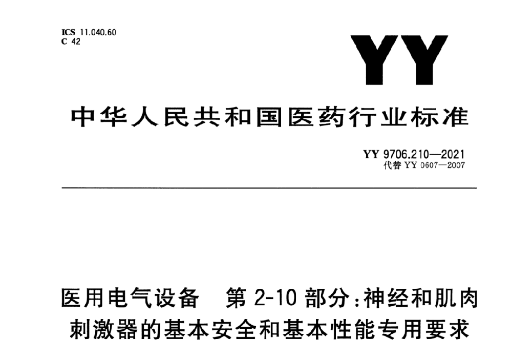 YY 9706.210-2021醫(yī)用電氣設備 第2-10部分：神經和肌肉刺激器的基本安全和基本性能專用要求