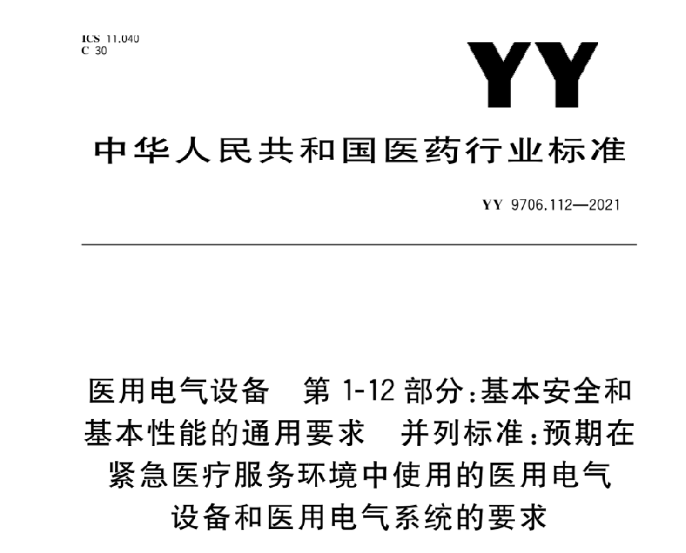 YY 9706.112-2021 醫(yī)用電氣設備 第1-12部分：基本安全和基本性能的通用要求 并列標準：預期在緊急醫(yī)療服務環(huán)境下使用的醫(yī)用電氣設備和醫(yī)用電氣系統(tǒng)的要求