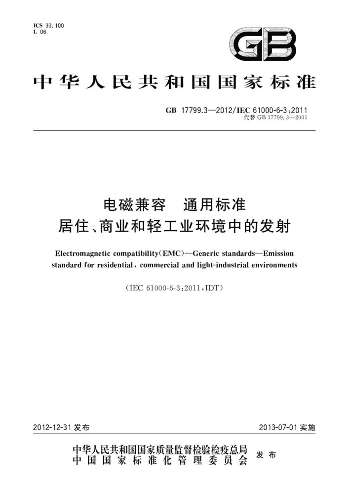 GB 17799.3-2023電磁兼容 通用標準 居住、商業(yè)和輕工業(yè)環(huán)境中的發(fā)射