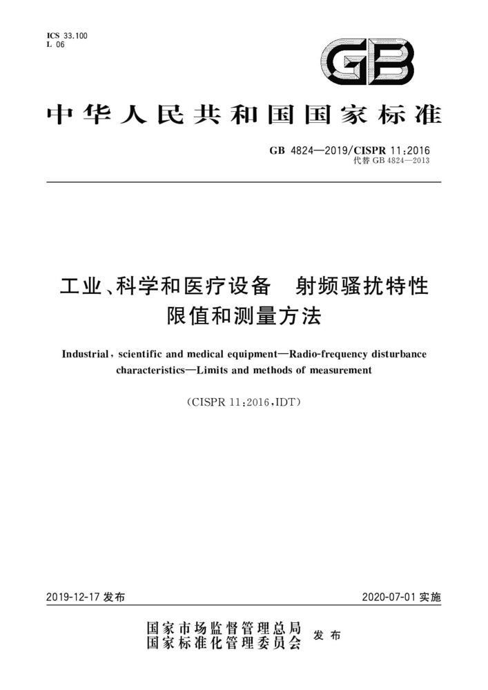 GB 4824-2019工業(yè)、科學(xué)和醫(yī)療(ISM)射頻設(shè)備 騷擾特性 限值和測量方法