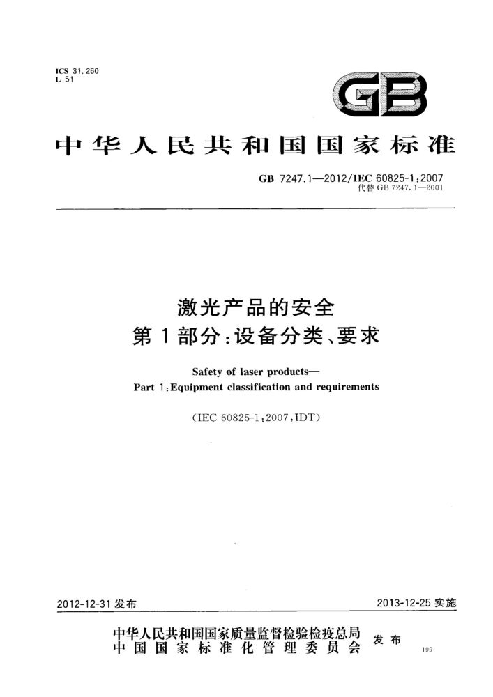 GB 7247.1-2012激光產(chǎn)品的安全 第1部分：設(shè)備分類、要求