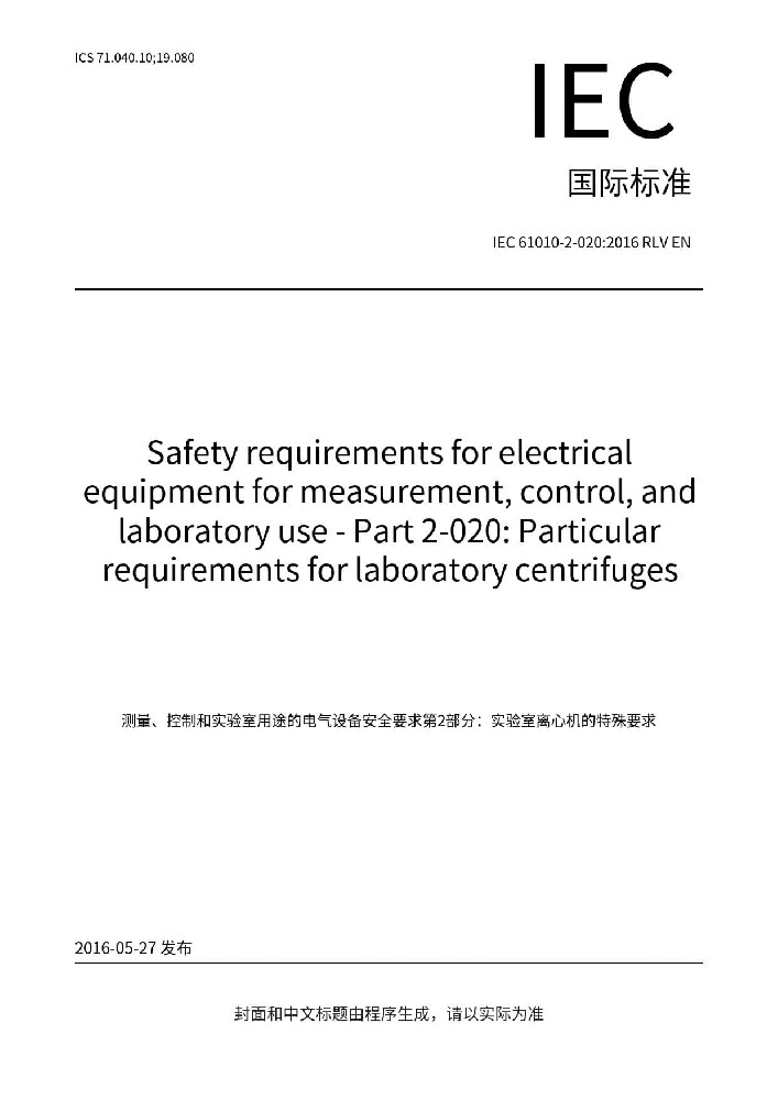 IEC 61010-2-020:2016測量、控制和實驗室用電氣設備的安全要求 第2-020部分：實驗室用離心機的特殊要求