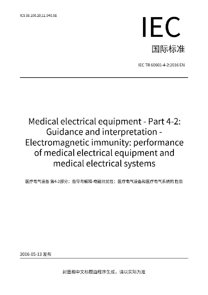 IEC TR 60601-4-2:2016醫(yī)用電氣設備 第4-2部分:導則和解釋 電磁抗擾度：醫(yī)用電氣設備和醫(yī)用電氣系統(tǒng)得性能