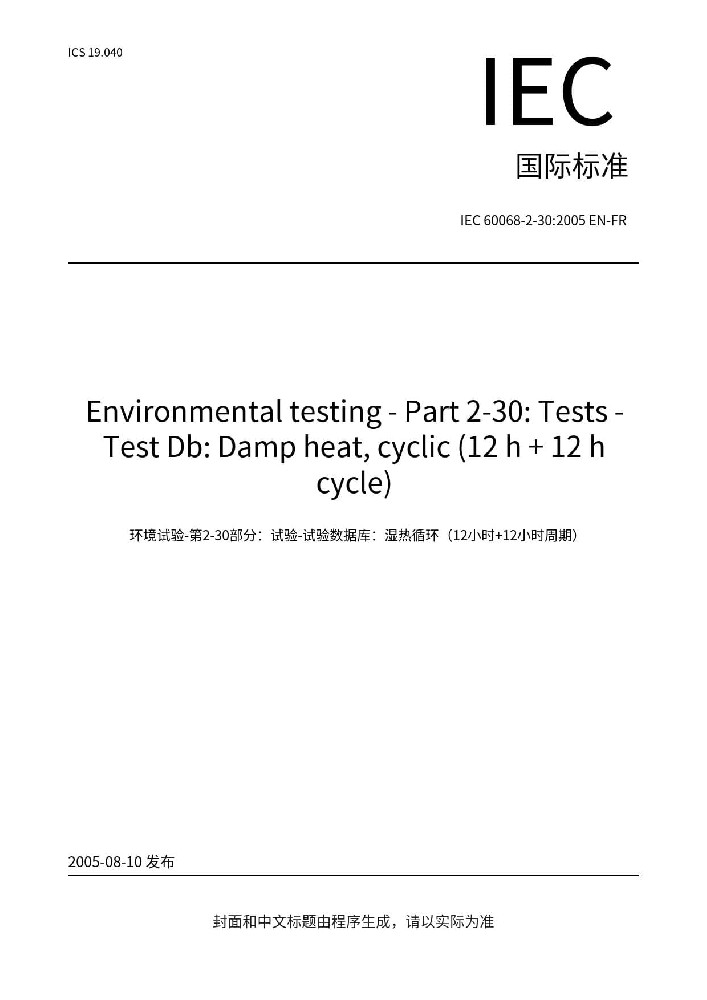 IEC 60068-2-30:2005環(huán)境試驗 第2-30部分:試驗方法 試驗Db: 交變濕熱（12h+12h循環(huán)）