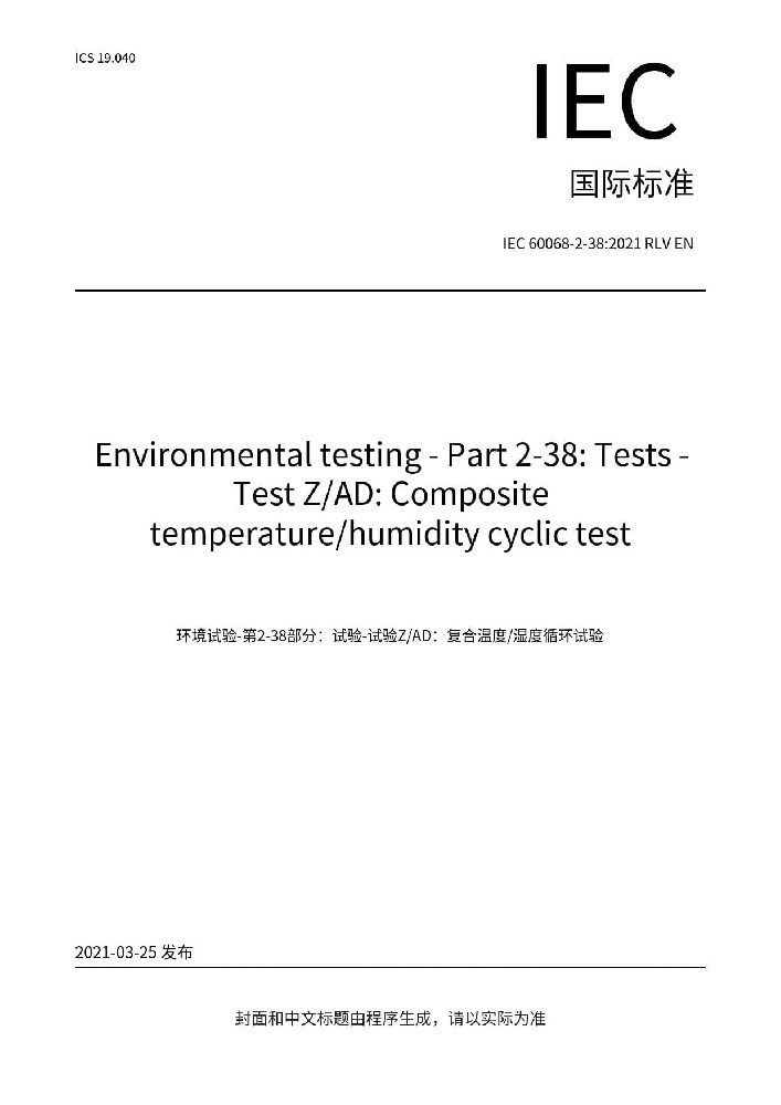 IEC 60068-2-38:2021環(huán)境試驗 第2-38部分：試驗方法 試驗ZAD：溫度濕度組合循環(huán)試驗