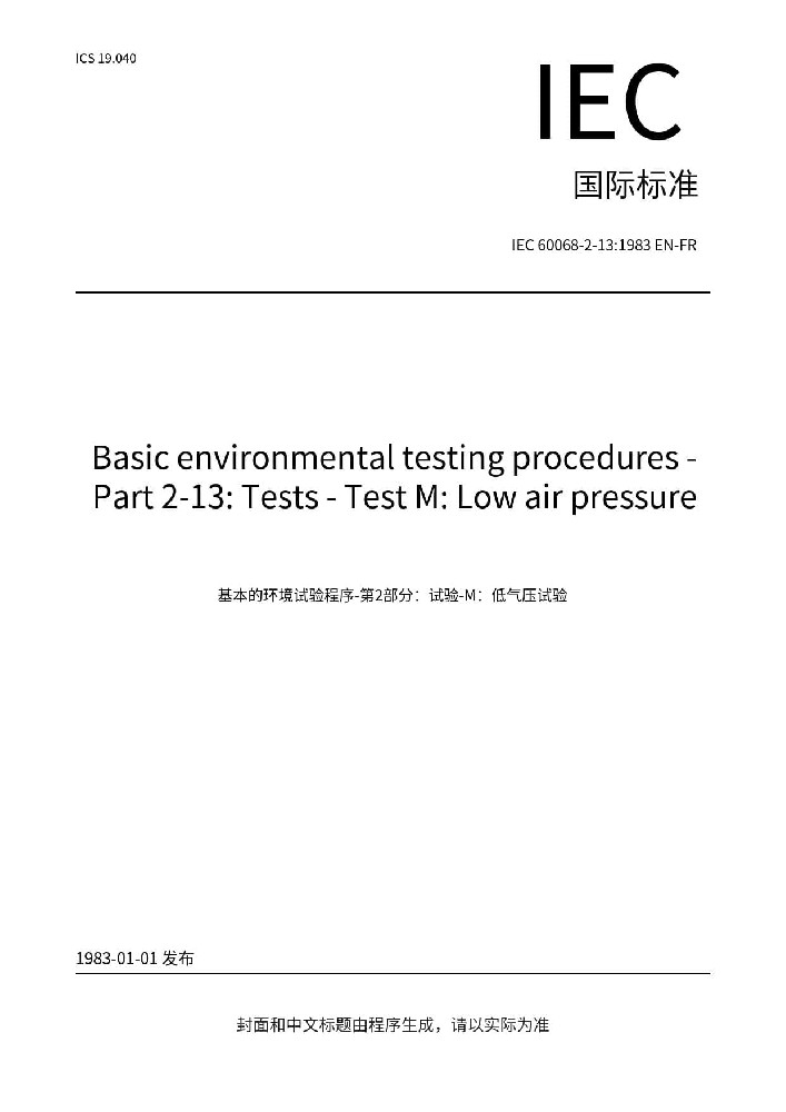 IEC 60068-2-13:1983電工電子產(chǎn)品環(huán)境試驗 第2部分：試驗方法試驗M：低氣壓