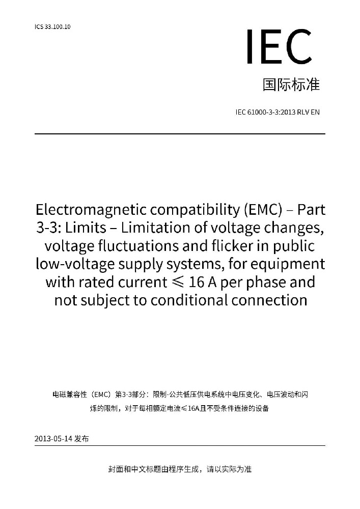 IEC 61000-3-3:2013+A1:2017電磁兼容 限值 對每相額定電流≤16A且無條件接入的設(shè)備在公用低壓供電系統(tǒng)中產(chǎn)生的電壓變化、電壓波動和閃爍的限制