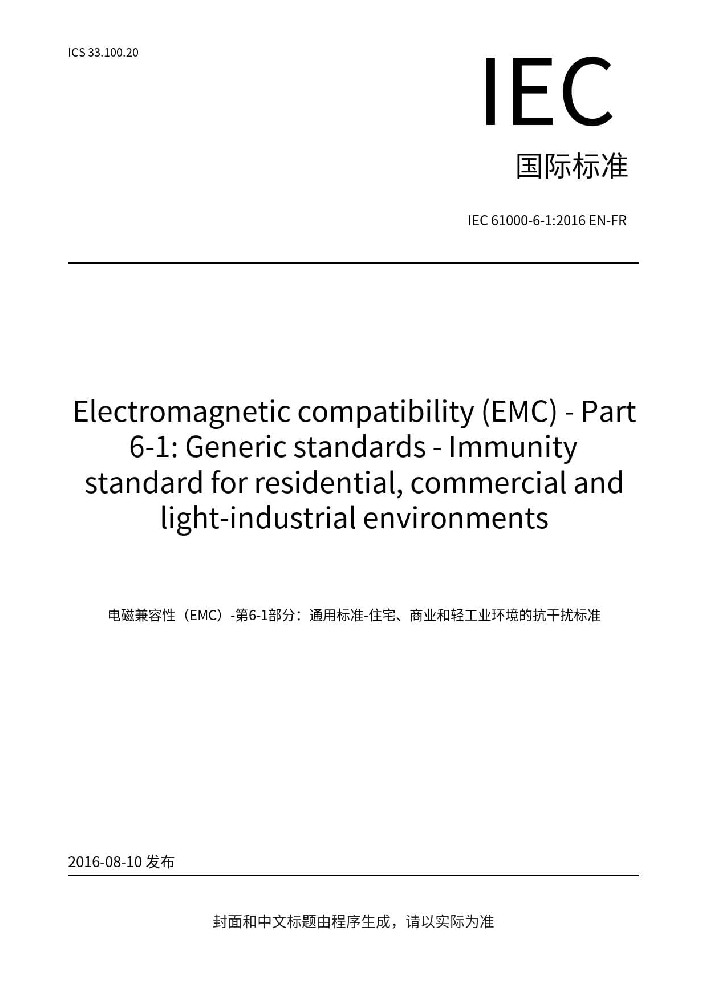 IEC 61000-6-1:2016電磁兼容 通用標準 居住、商業(yè)和輕工業(yè)環(huán)境中的抗擾度試驗