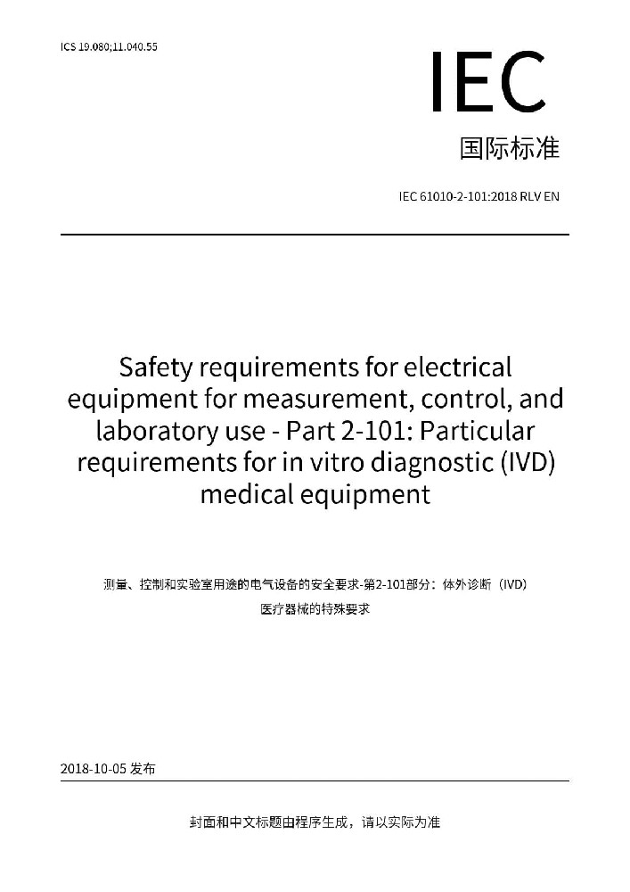 IEC 61010-2-101:2018測(cè)量、控制和實(shí)驗(yàn)室用電氣設(shè)備的安全要求. 第2-101部分：體外診斷（IVD）醫(yī)用設(shè)備的專(zhuān)用要求