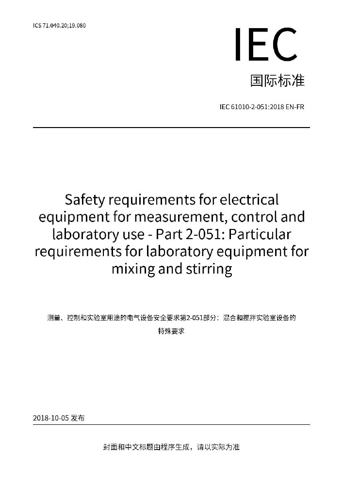 IEC 61010-2-051:2018測(cè)量、控制和實(shí)驗(yàn)室用電氣設(shè)備的安全要求 第2-051部分:實(shí)驗(yàn)室用混合和攪拌設(shè)備的特殊要求