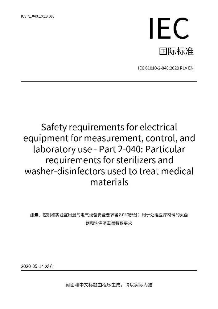 IEC 61010-2-040:2020測(cè)量、控制和實(shí)驗(yàn)室用電氣設(shè)備的安全要求 第2-040部分：處理醫(yī)療材料用滅菌器和清洗消毒器的特殊要求