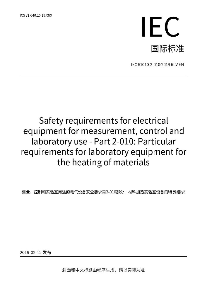 IEC 61010-2-010:2019測(cè)量、控制和實(shí)驗(yàn)室用電氣設(shè)備的安全要求 第2-010部分：實(shí)驗(yàn)室用材料加熱設(shè)備的特殊要求