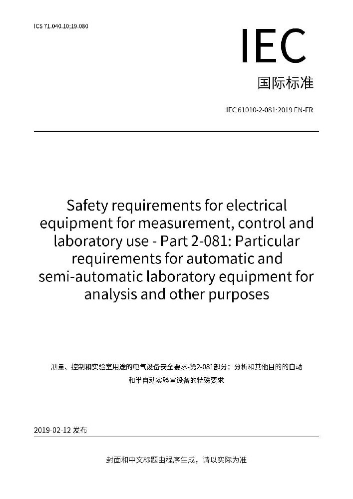 IEC 61010-2-081:2019測(cè)量、控制和實(shí)驗(yàn)室電氣設(shè)備的安全要求 第2-081部分：用于分析和其他目的的自動(dòng)和半自動(dòng)實(shí)驗(yàn)室設(shè)備的特殊要求