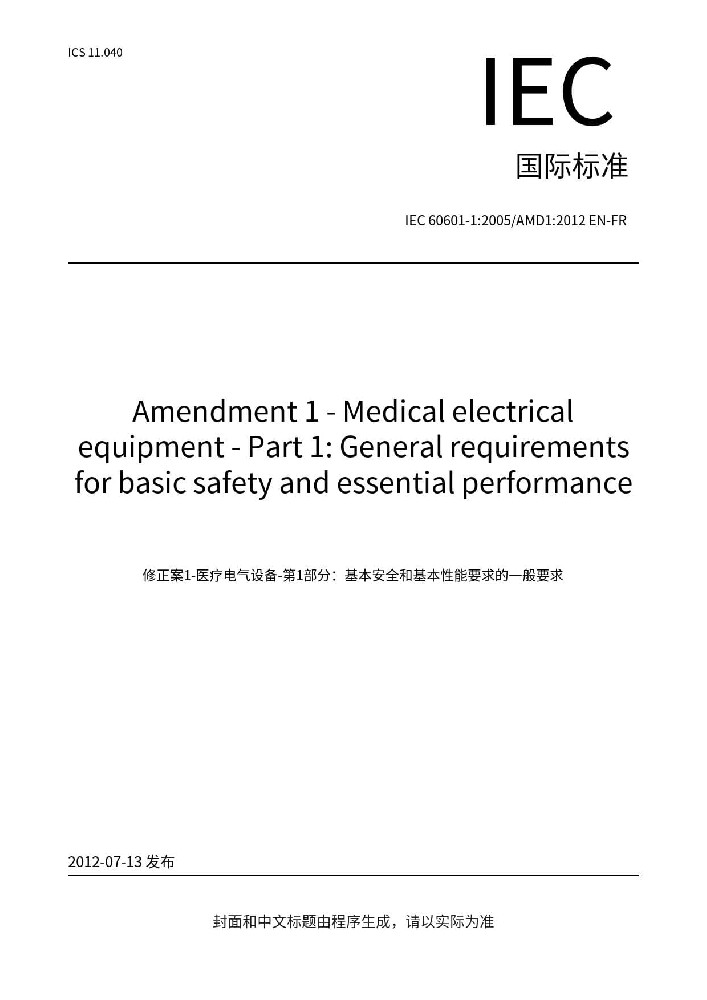 IEC 60601-1:2005+A1:2012醫(yī)用電氣設(shè)備-第1部分：基本安全和基本性能的通用要求