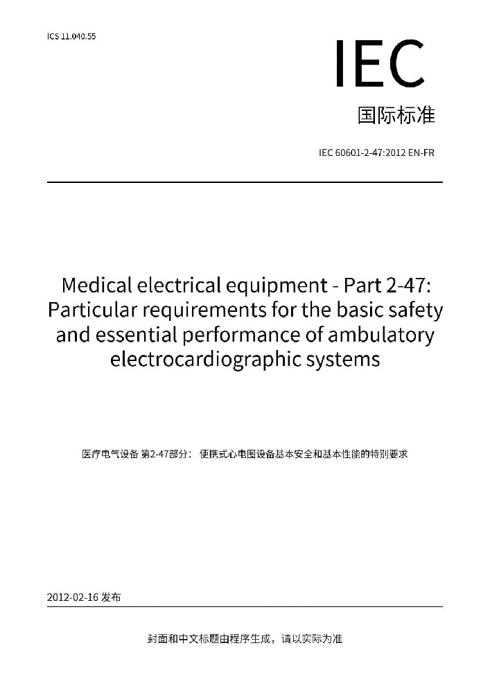 IEC 60601-2-47:2012醫(yī)用電氣設(shè)備 第2-47部分：動(dòng)態(tài)心電圖系統(tǒng)的基本安全和基本性能專用要求