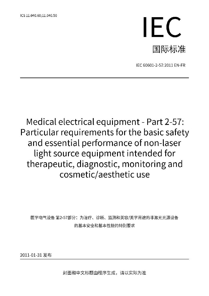 IEC 60601-2-57:2011醫(yī)用電氣設(shè)備 第2-57部分：治療、診斷、監(jiān)測(cè)和整形/醫(yī)療美容使用的非激光光源設(shè)備基本安全和基本性能的專用要求
