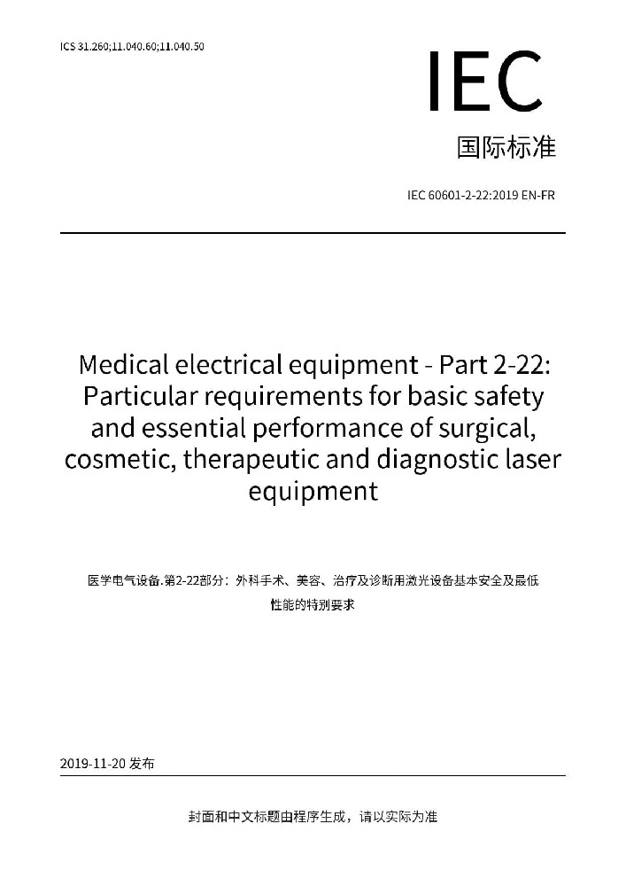 IEC 60601-2-22: 2019醫(yī)用電氣設(shè)備 第2-22部分：外科、整形、治療和診斷用激光設(shè)備的基本安全和基本性能專用要求