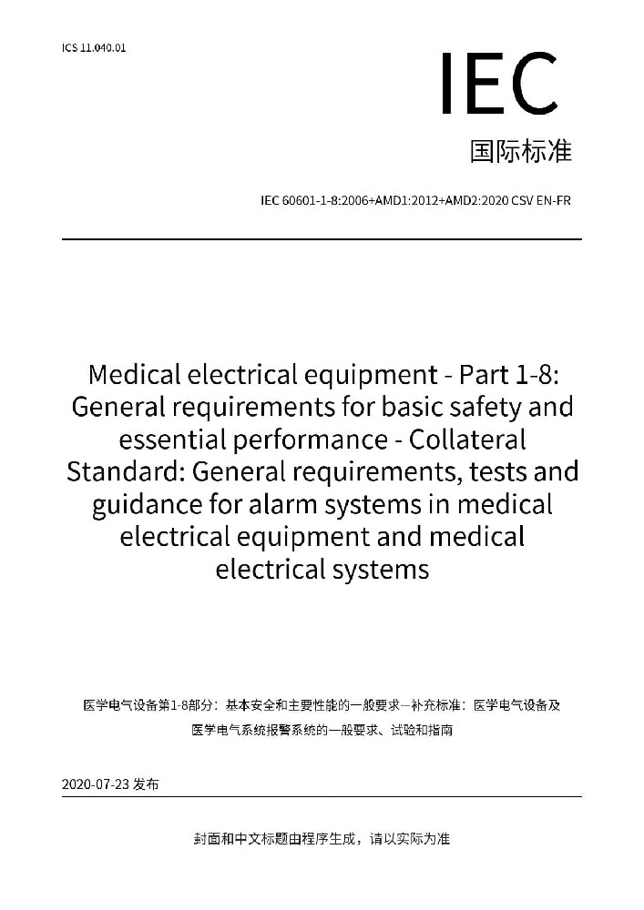 IEC 60601-1-8: 2006+AMD1: 2012+AMD2: 2020醫(yī)用電氣設(shè)備第1-8部分：基本安全和基本性能的一般要求附帶標(biāo)準(zhǔn)：醫(yī)用電氣設(shè)備和醫(yī)用電氣系統(tǒng)報(bào)警系統(tǒng)的一般要求、試驗(yàn)和指