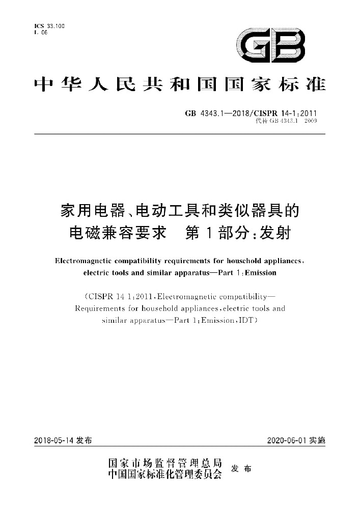GB 4343.1-2018家用電器、電動(dòng)工具和類似器具的電磁兼容要求 第1部分:發(fā)射