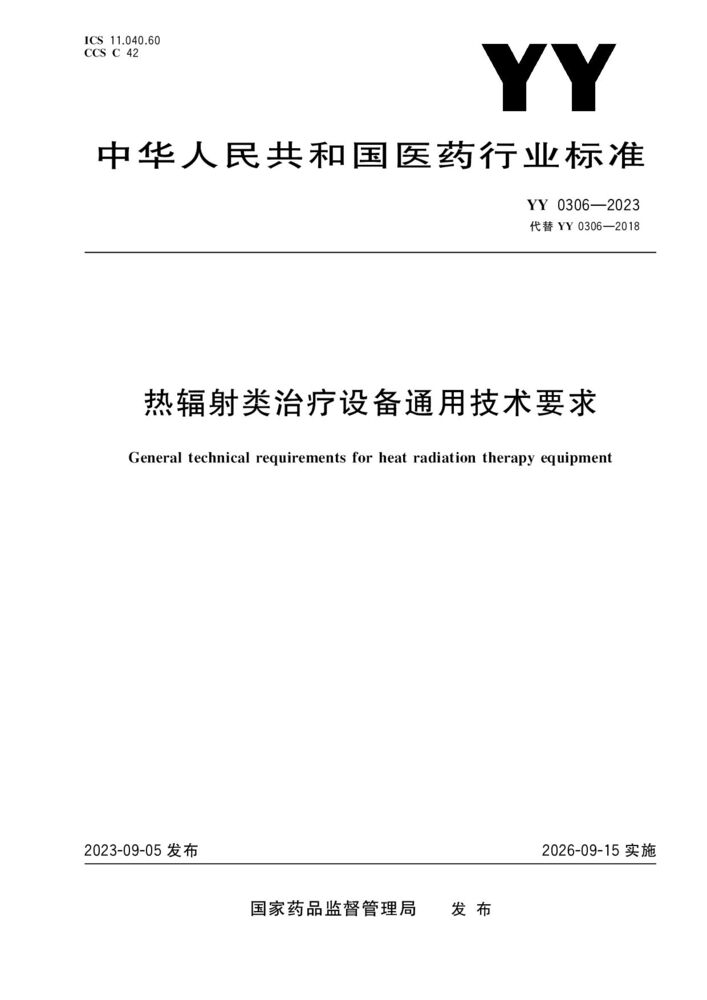 YY 0306-2023 熱輻射類治療設備通用技術(shù)要求