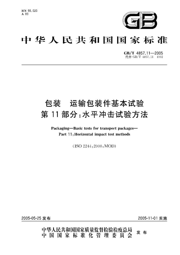 GB/T 4857.11-2005 包裝 運輸包裝件基本試驗 第11部分;水平?jīng)_擊試驗方法