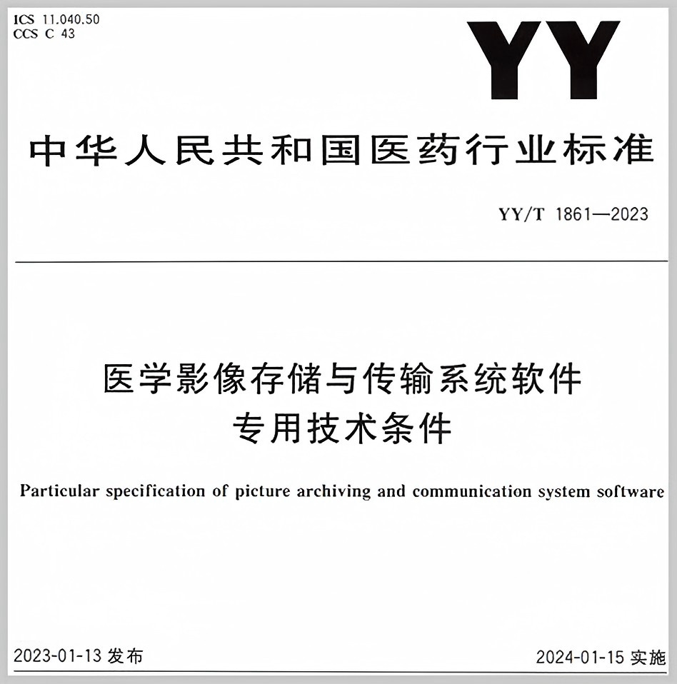 YY/T 1861-2023 醫(yī)學(xué)影像存儲(chǔ)與傳輸系統(tǒng)軟件專用技術(shù)條件