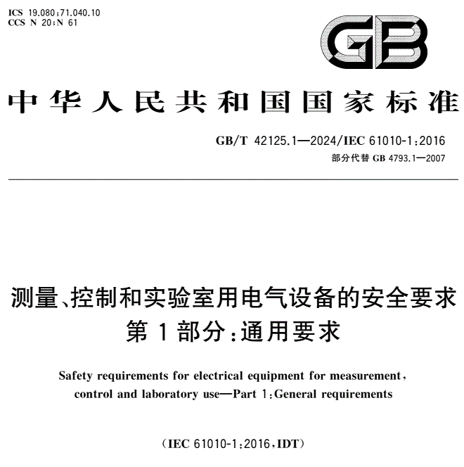 GB/T 42125.1-2024 測(cè)量、控制和實(shí)驗(yàn)室用電氣設(shè)備的安全要求 第1部分：通用要求
