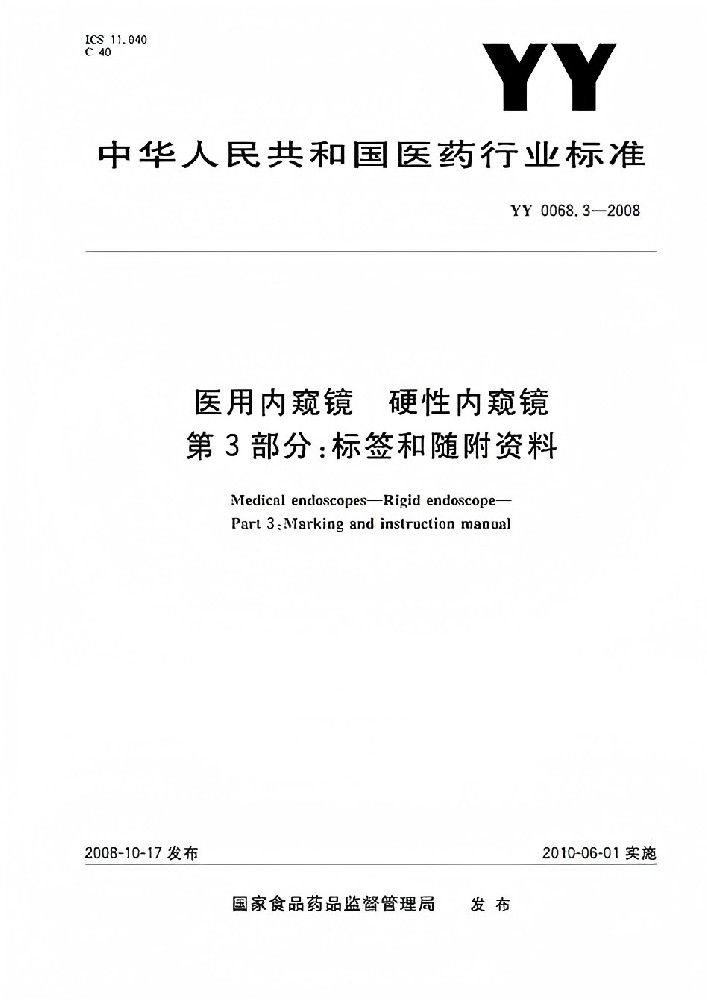 YY/T 0068.3-2008 醫(yī)用內窺鏡硬性內窺鏡第3部分：標簽和隨附資料