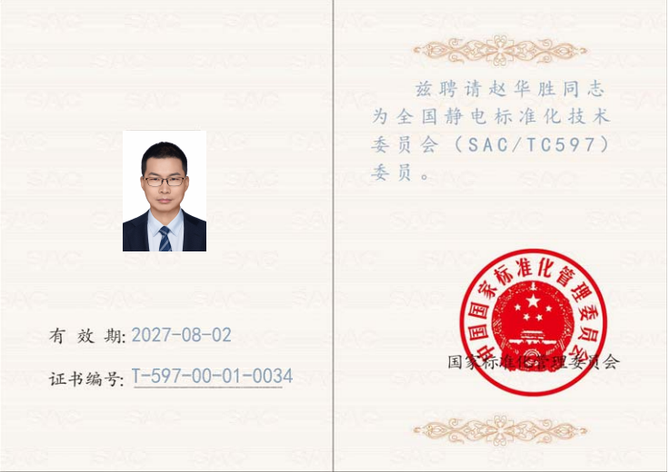 靜電標(biāo)準(zhǔn)委員.png