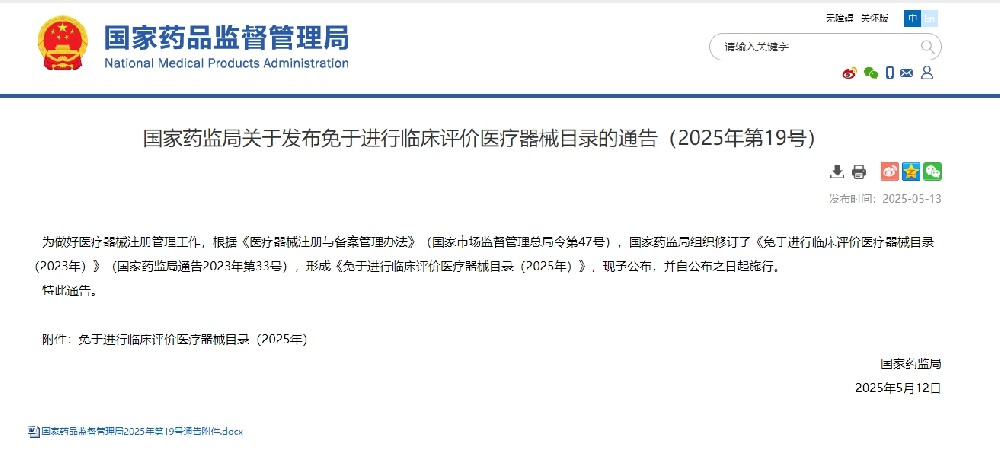 解讀，國(guó)家藥監(jiān)局發(fā)布免于進(jìn)行臨床評(píng)價(jià)醫(yī)療器械目錄！