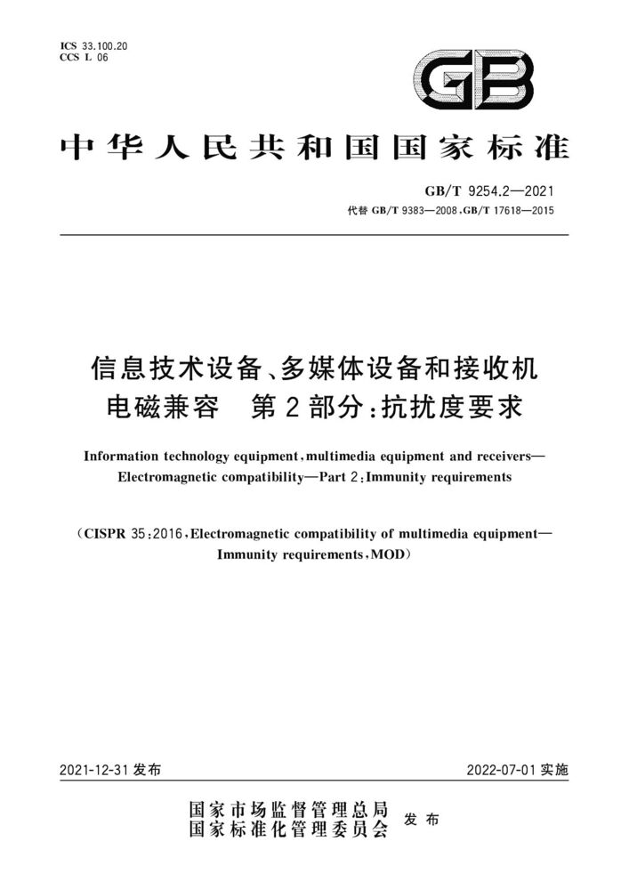 GB/T 9254.2-2021 信息技術設備、多媒體設備和接收機 電磁兼容 第2部分：抗擾度要求