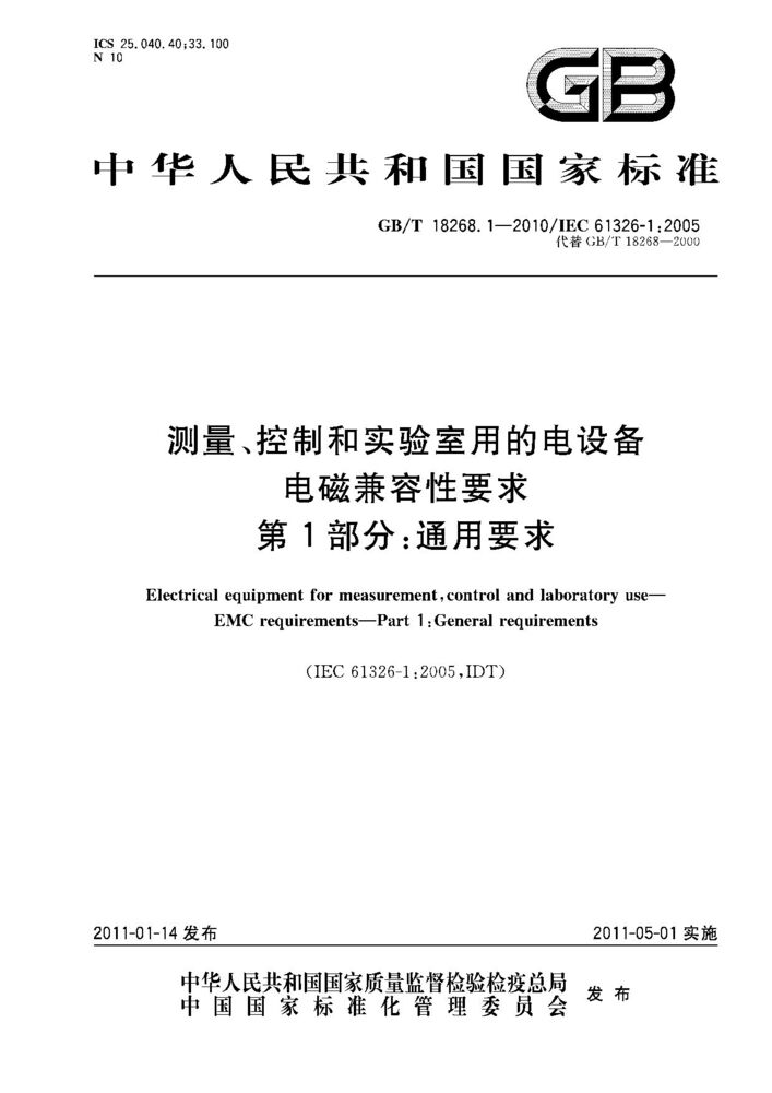 GB/T 18268.1-2010 測(cè)量、控制和實(shí)驗(yàn)室用的電設(shè)備 電磁兼容性要求 第1部分：通用要求