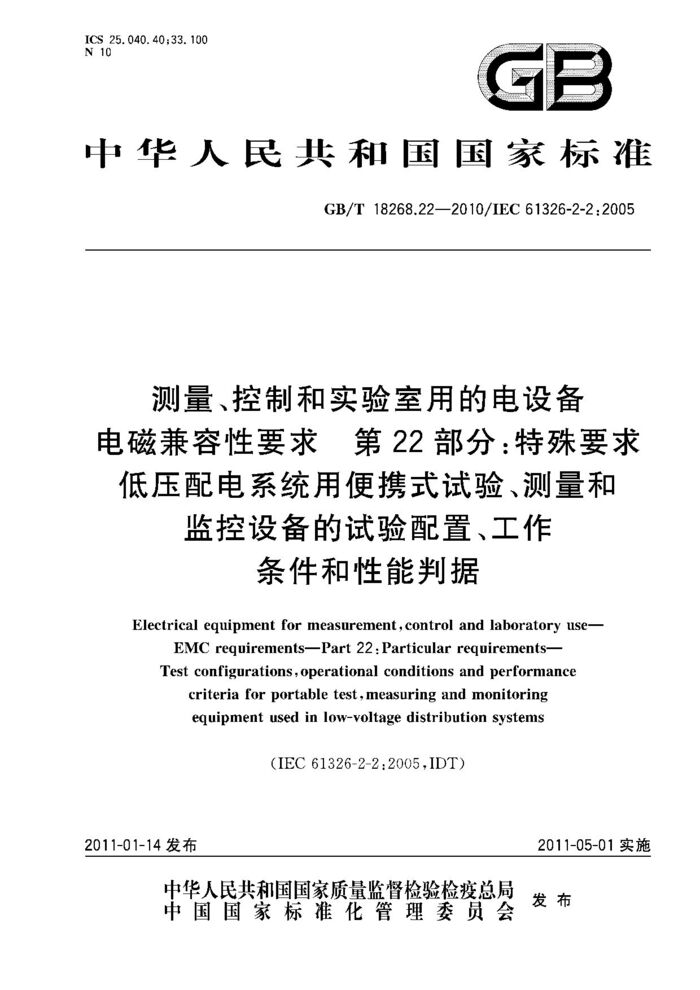 GB/T 18268.22-2010 測量、控制和實驗室用的電設(shè)備 電磁兼容性要求 第22部分：特殊要求 低壓配電系統(tǒng)用便攜式試驗、測量和監(jiān)控設(shè)備的試驗配置、工作條件和性能判據(jù)