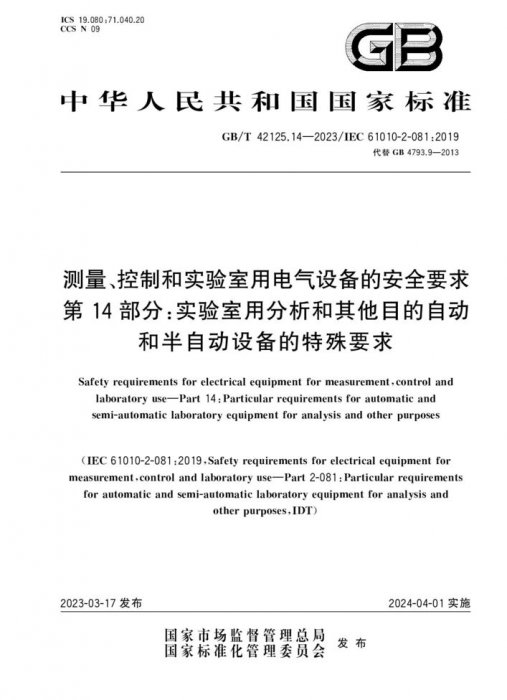 GB/T 42125.14-2023 測量、控制和實驗室用電氣設備的安全要求 第14部分：實驗室用分析和其他目的自動和半自動設備的特殊要求
