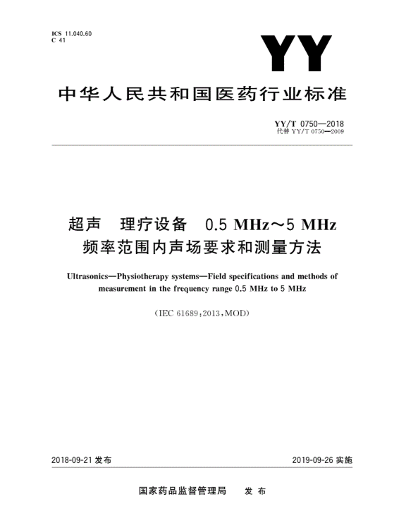 YY/T 0750-2018 超聲 理療設備 0.5MHZ～5MHZ頻率范圍內聲場要求和測量方法