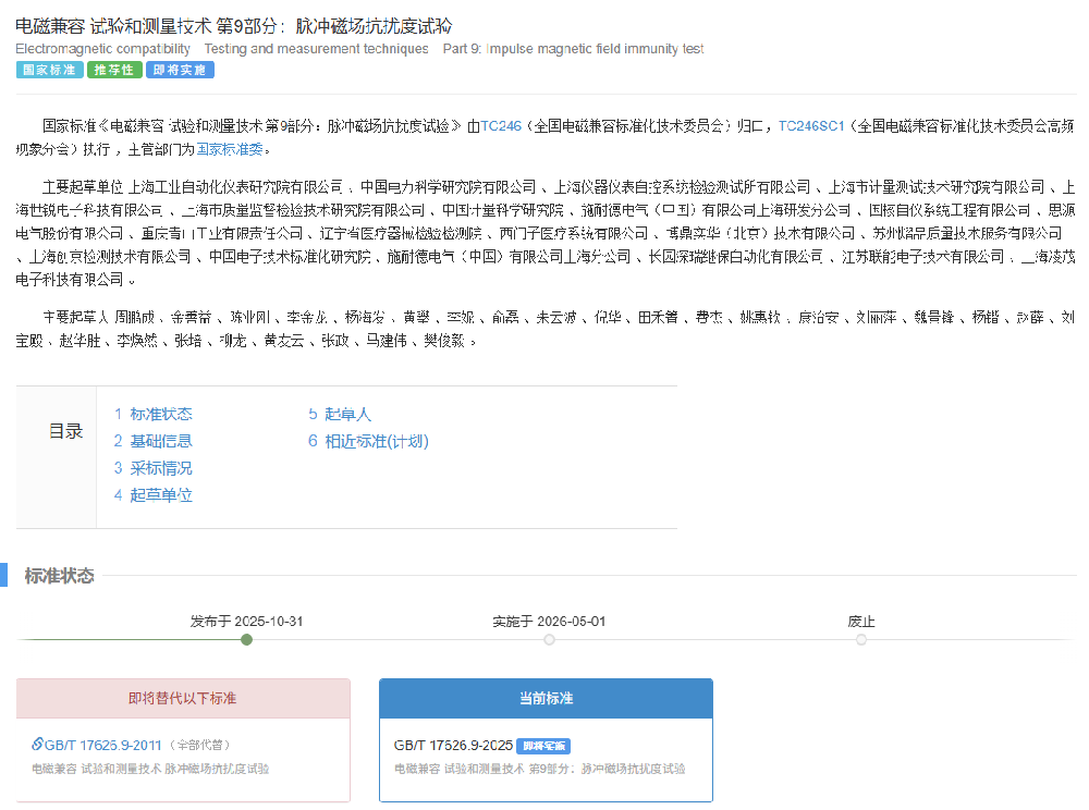 創(chuàng)京檢測助力，新版國標(biāo)GB/T 17626.9-2025正式發(fā)布，明年5月起實(shí)施