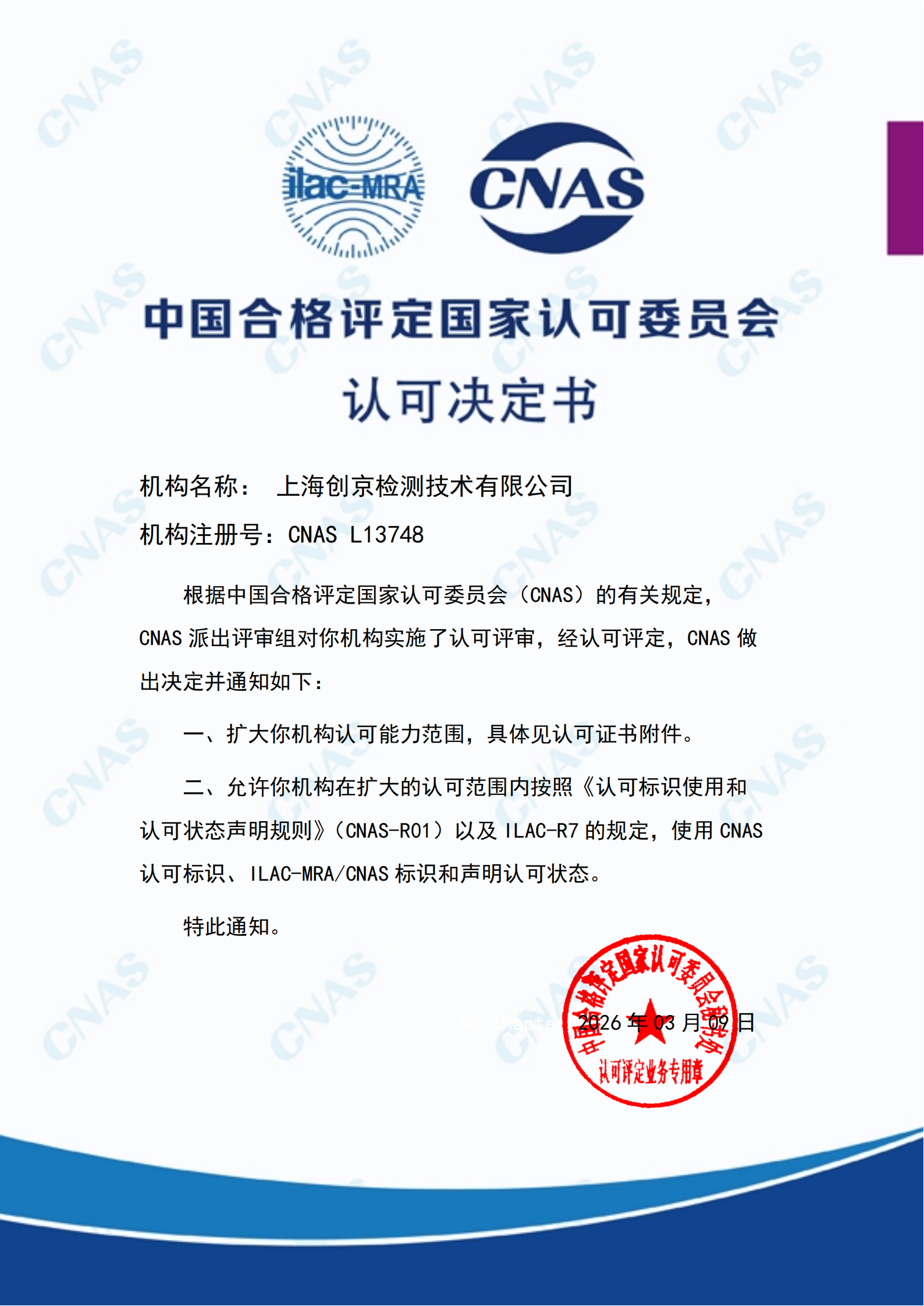 CNAS認可決定通知書_00.png
