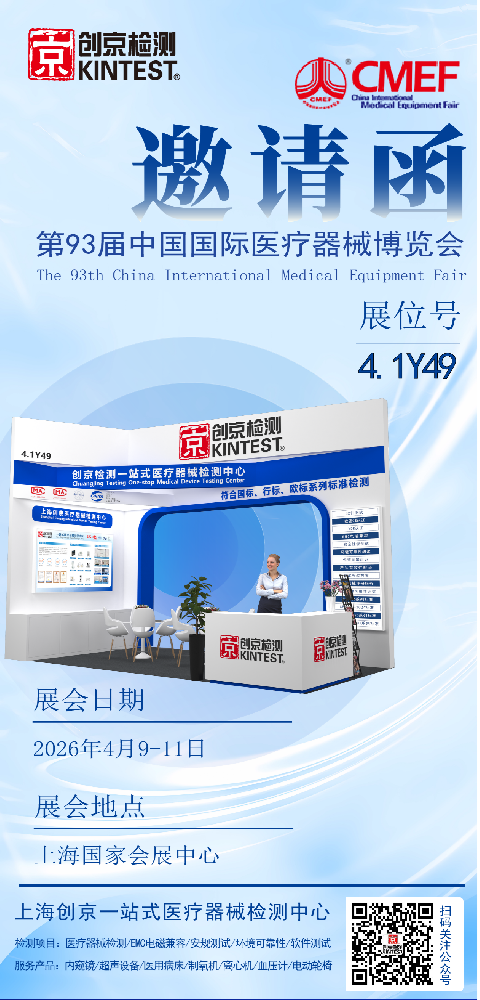 展會邀請|創(chuàng)京檢測邀您共赴第93屆中國國際醫(yī)療器械博覽會（CMEF）